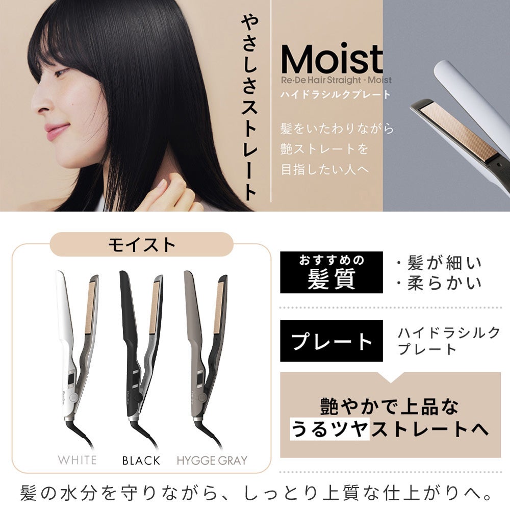 Re・De Hair Straight Smooth/Moist リデ ストレートヘアアイロン