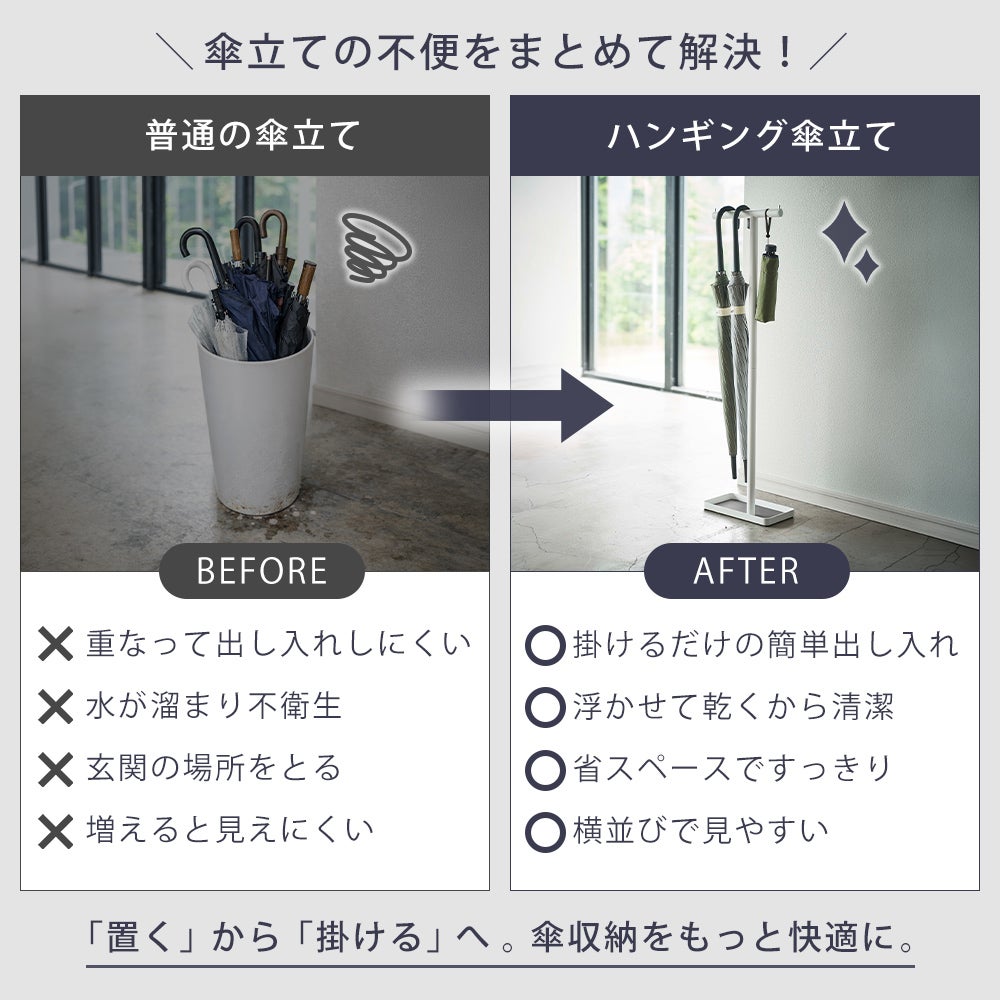 山崎実業 公式 ハンギングかさたて スマート | ヤマソロ公式
