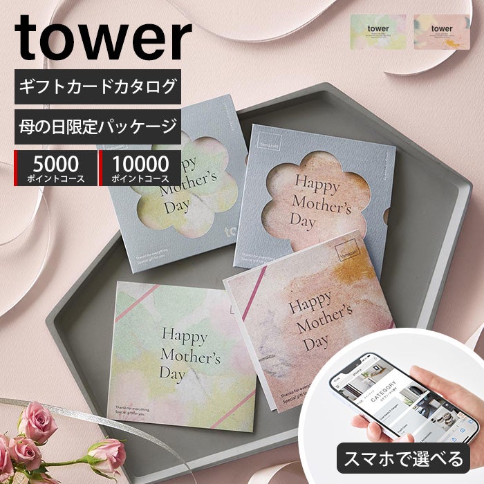 山崎実業 公式 母の日ギフトカードカタログ タワー | ヤマソロ公式