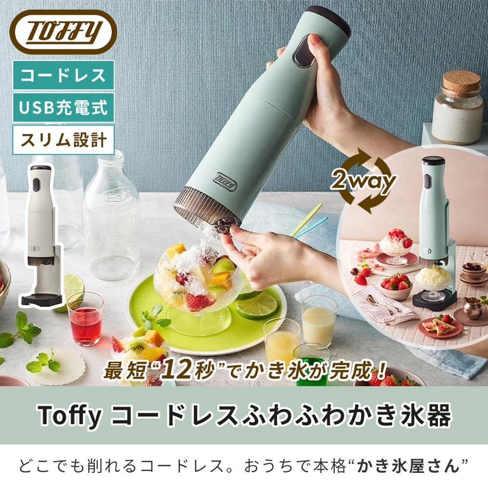 トフィー(TOFFY) コードレスふわふわかき氷器 K-IS15 | ヤマソロ公式