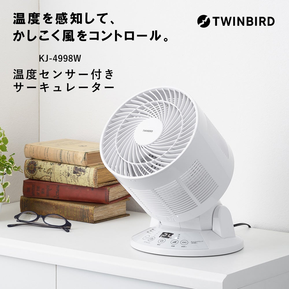 温度センサー付きサーキュレーター KJ-4998W ツインバード TWINBIRD