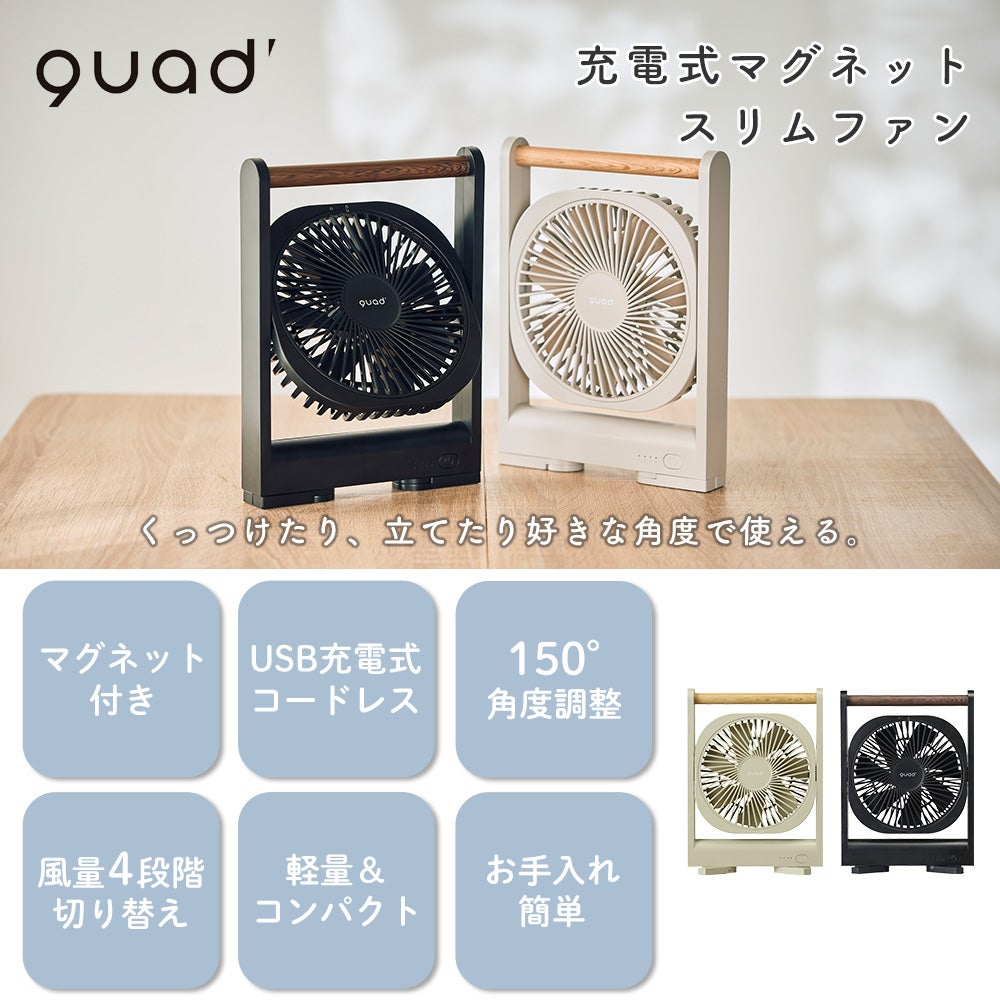 充電式マグネットスリムファン QS644 QUADS クワッズ | ヤマソロ公式
