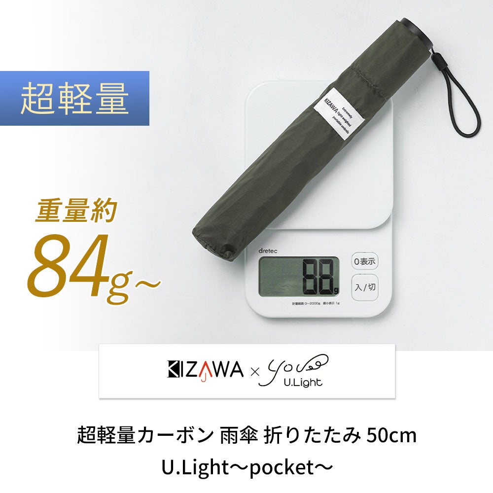 超軽量カーボン 雨傘 折りたたみ 親骨50cm U.Light～pocket～ KIZAWA