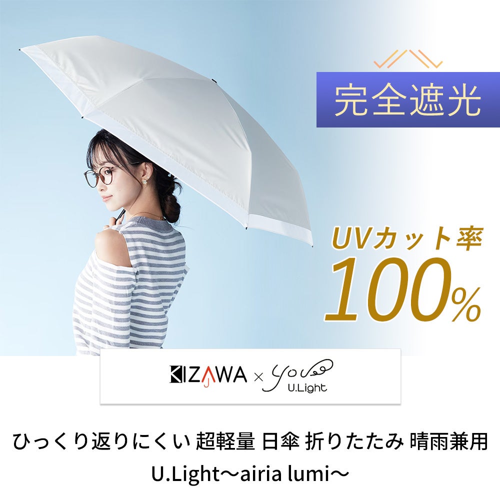 ひっくり返りにくい 超軽量 日傘 折りたたみ 晴雨兼用 U.Light～airia