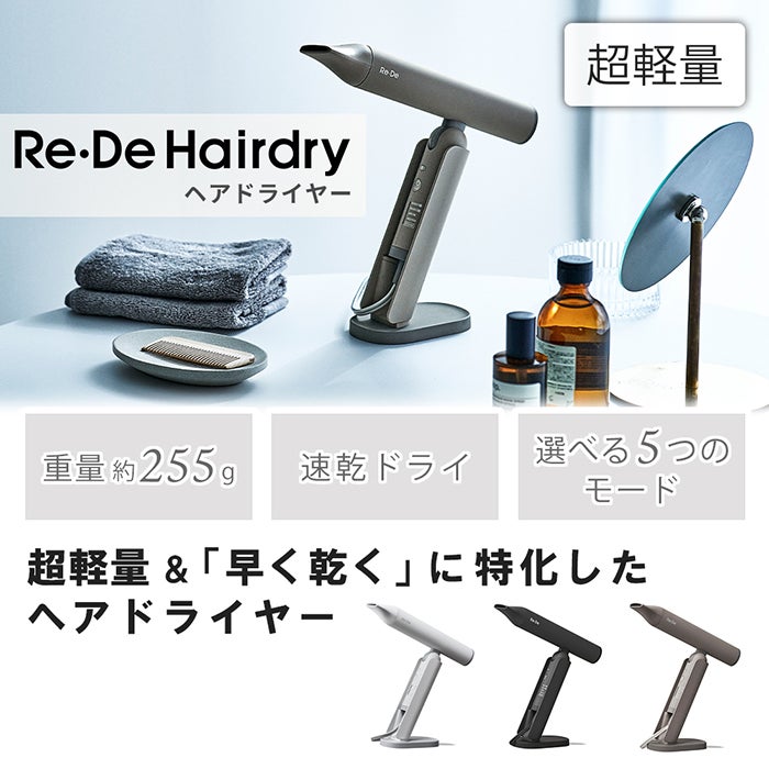 Re・De Hair Dry ヘアドライヤー DR01A | ヤマソロ公式