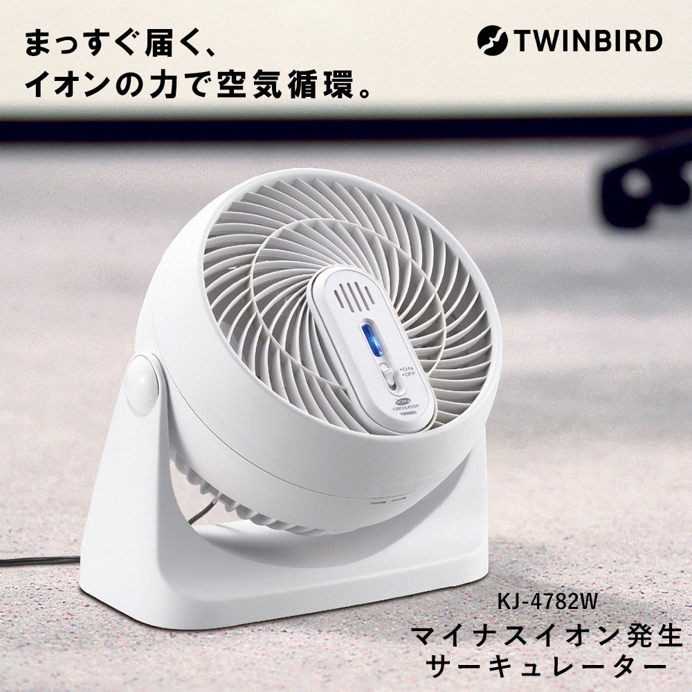 マイナスイオン発生サーキュレーター KJ-4782Wa マイナスイオン発生サーキュレーター KJ-4782W ツインバード TWINBIRD