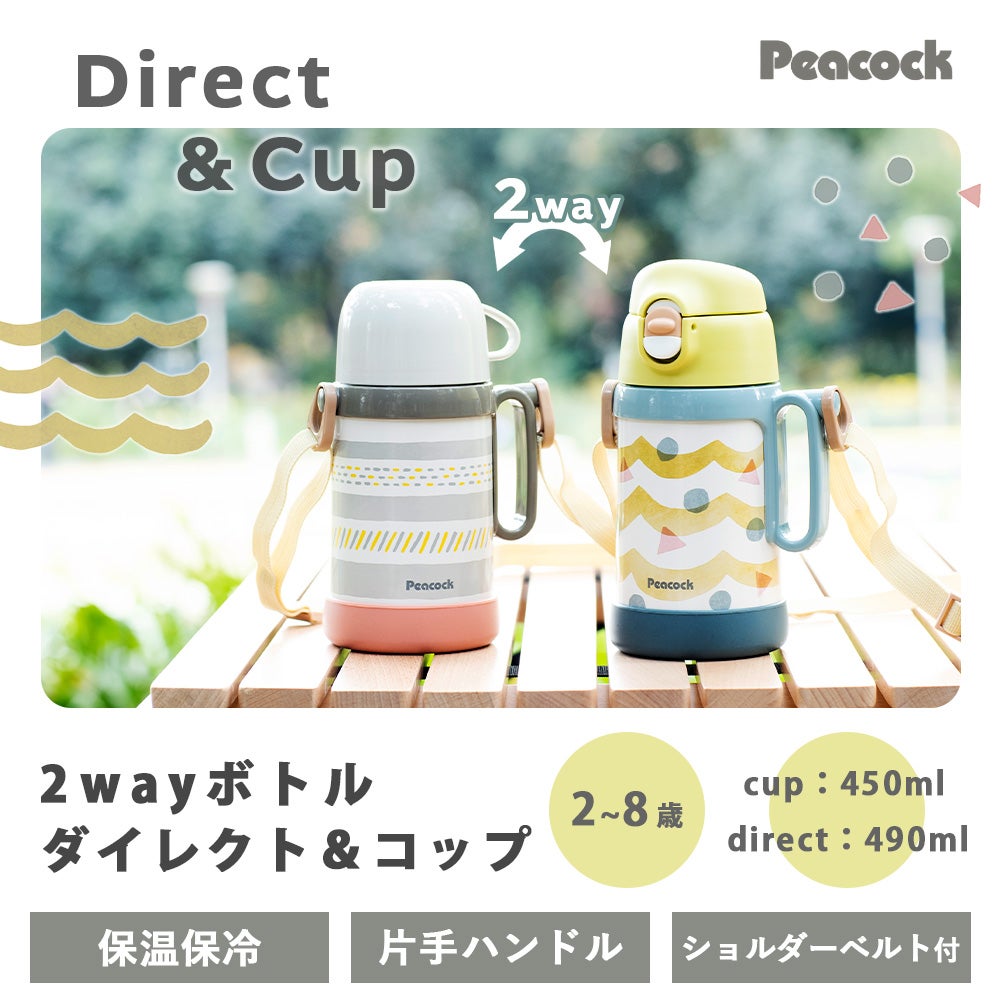 2WAYボトル （ダイレクト コップ） 水筒 ピーコック peacock ASN-W50