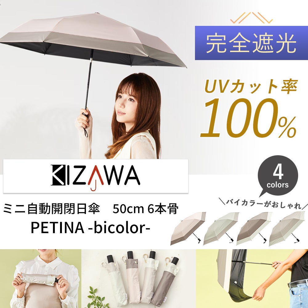 ミニ自動開閉日傘 50cm 6本骨 PETINA bicolor KIZAWA | ヤマソロ公式
