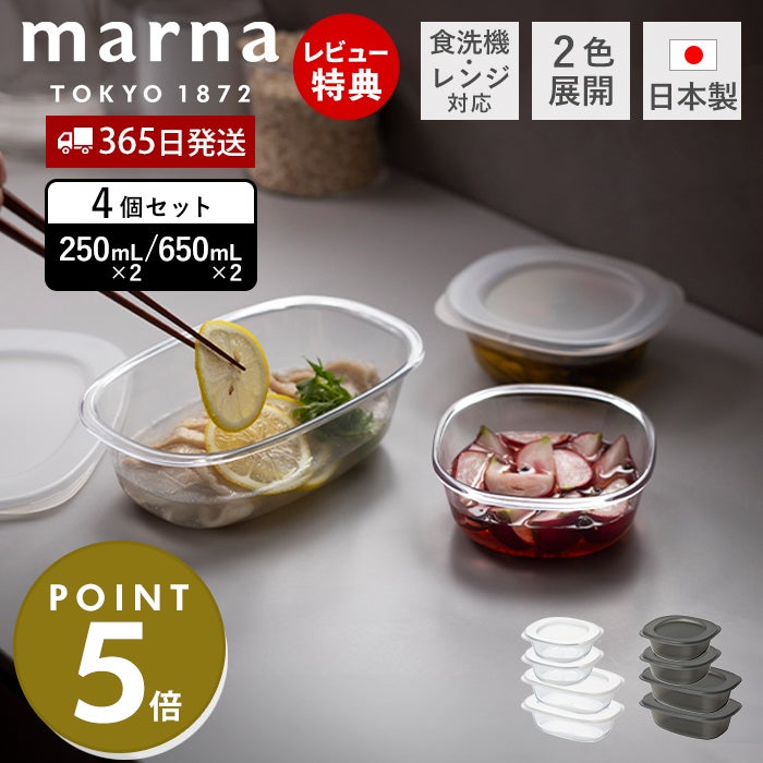 マーナ(marna) うつわにもなる保存容器 250mL+650mL 4個セット マーナ