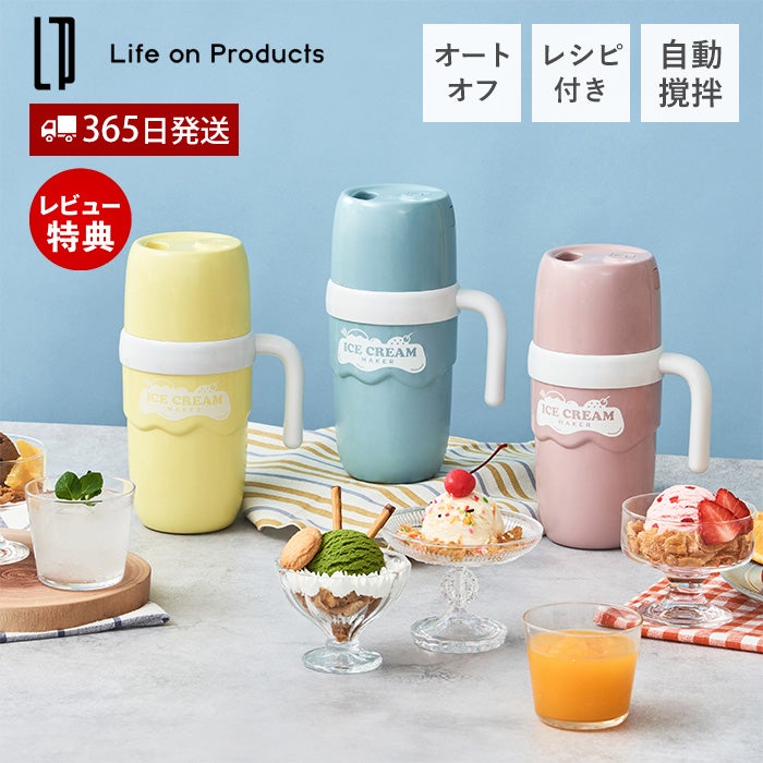 アイスクリームメーカー ライフオンプロダクツ LCAKC004 | ヤマソロ公式