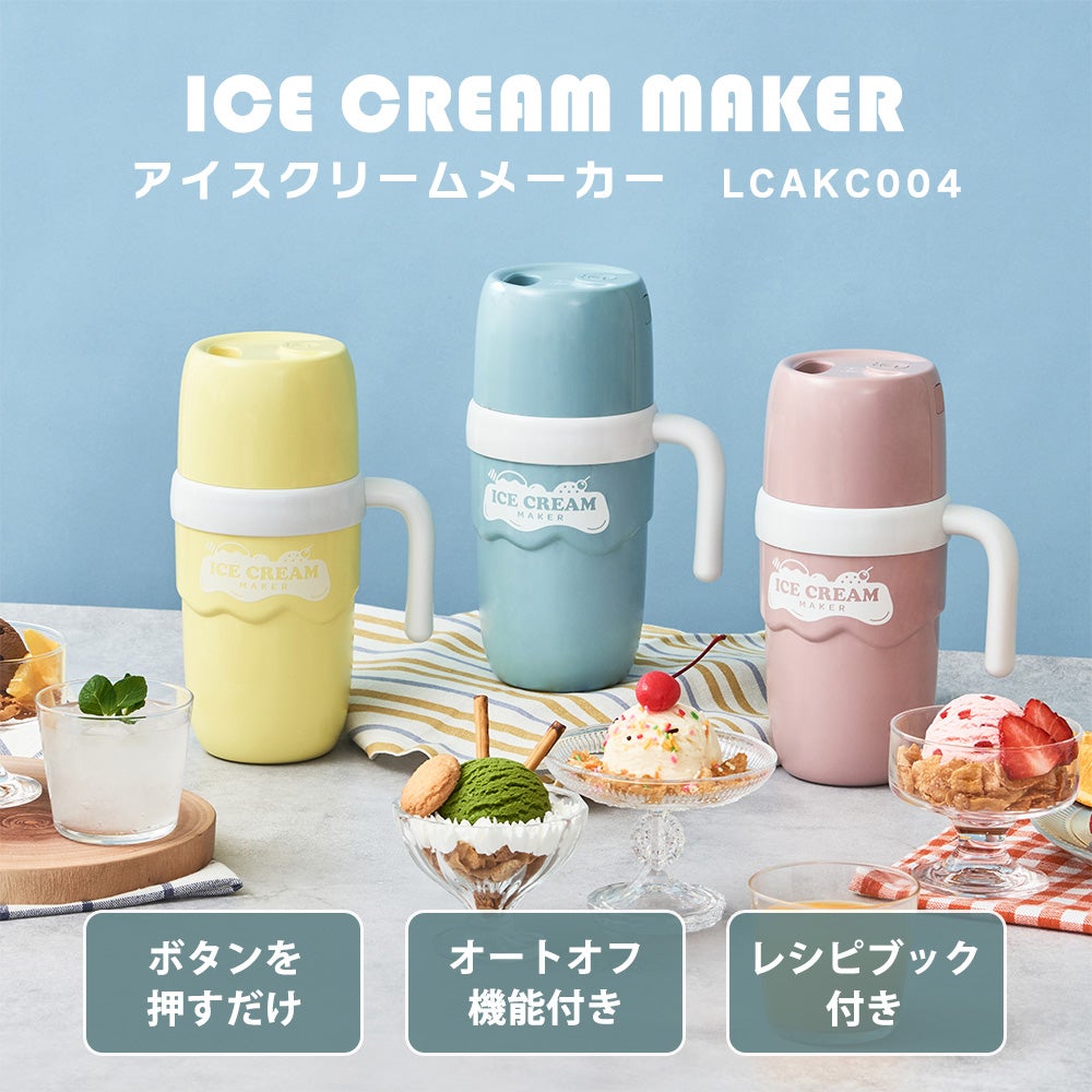 アイスクリームメーカー ライフオンプロダクツ LCAKC004 | ヤマソロ公式