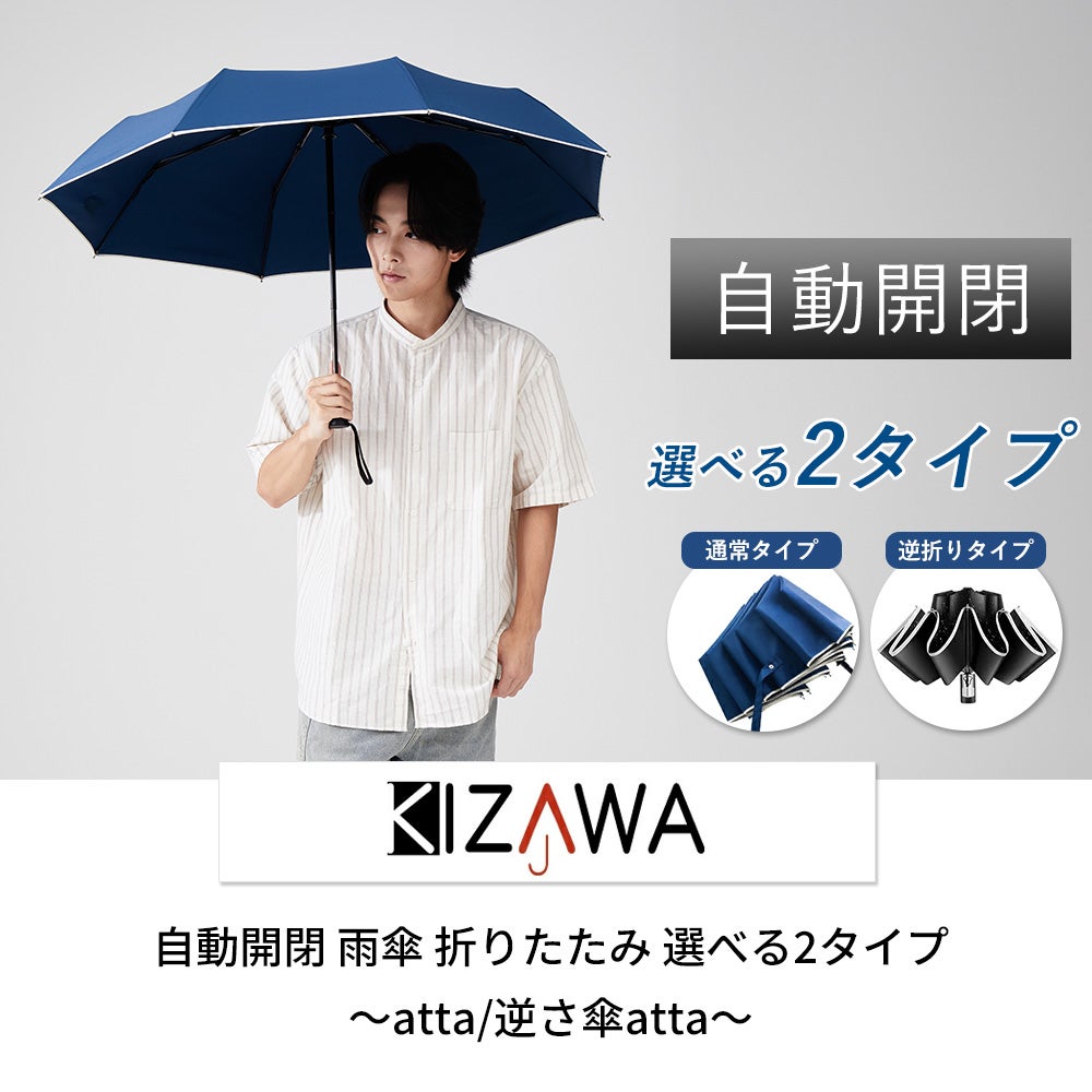 自動開閉 雨傘 折りたたみ 選べる2タイプ～atta/逆さ傘atta～ KIZAWA
