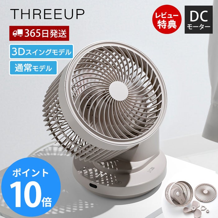 大風量 DC サーキュレーター スリーアップ | ヤマソロ公式