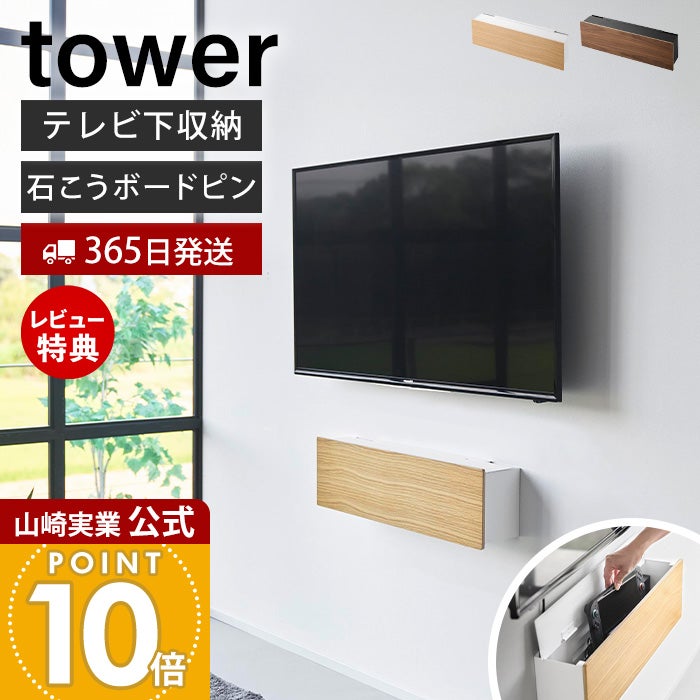 山崎実業 公式 壁付けテレビ周辺機器収納ボックス タワー | ヤマソロ公式