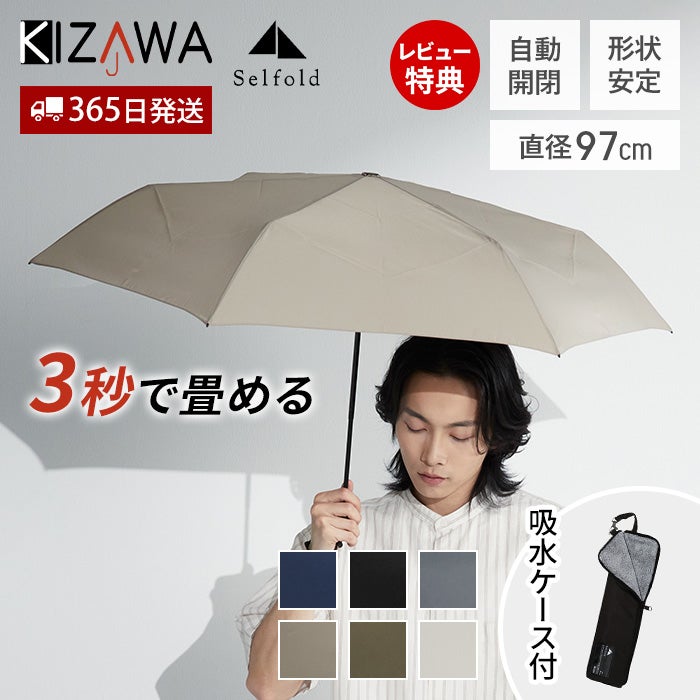 KIZAWA 折りたたみ傘 形状安定 自動開閉 Selfold opera | ヤマソロ公式