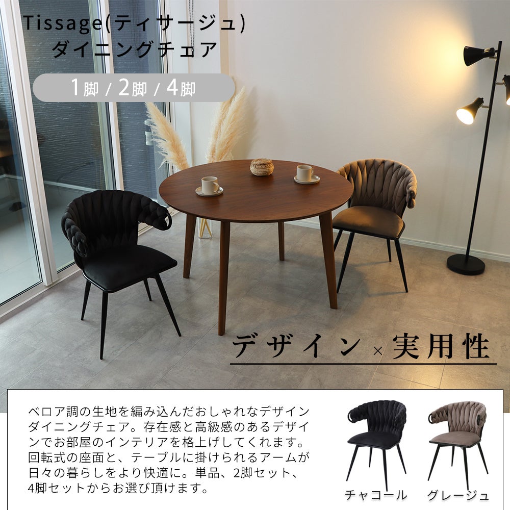 10%クーポン6/30まで]ダイニングチェア Tissage (ティサージュ) 1脚 2