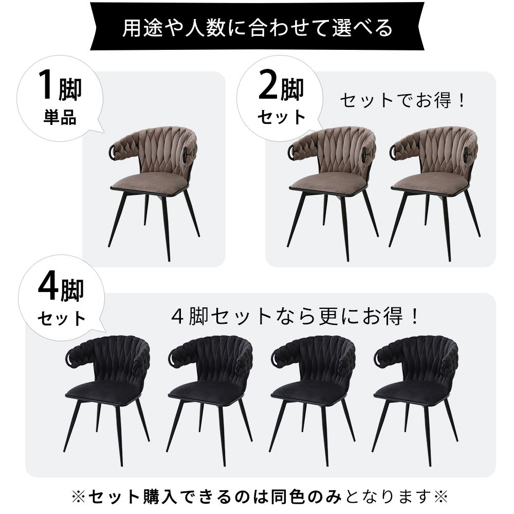 ダイニングチェア Tissage (ティサージュ) 1脚 2脚セット 4脚セット