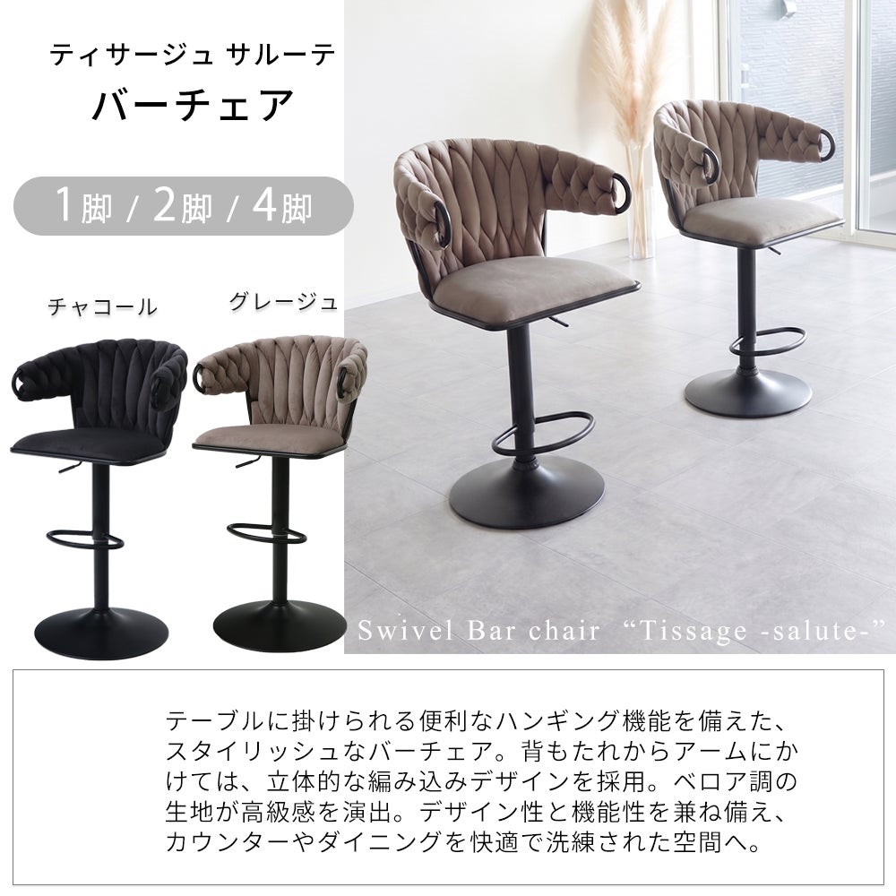 バーチェア Tissage salute (ティサージュサルーテ) 1脚 2脚セット 