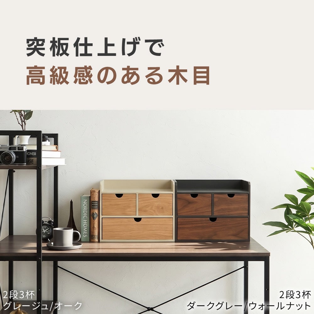10%クーポン6/30まで] 小物チェスト Nook ヌーク 2段3杯 3段3杯