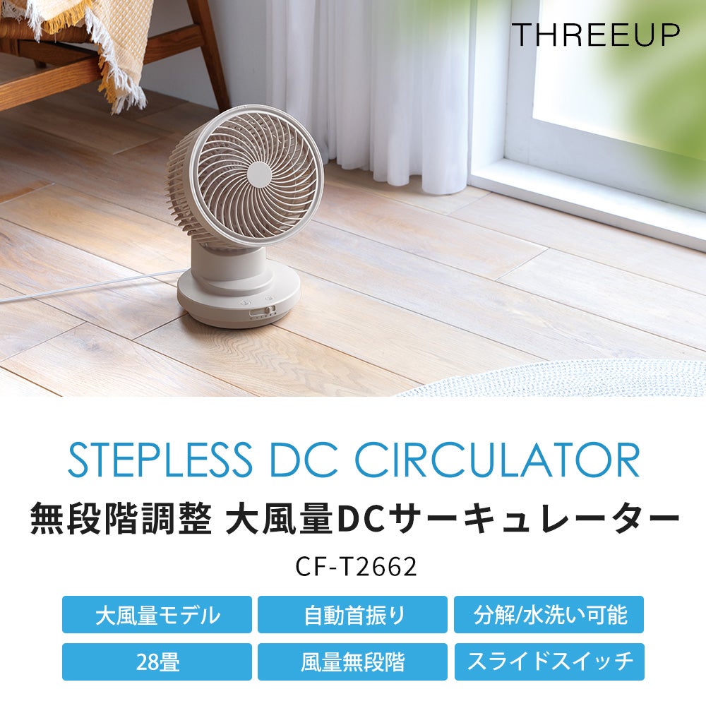 大風量 DCサーキュレーター 無段階調整 スリーアップ | ヤマソロ公式