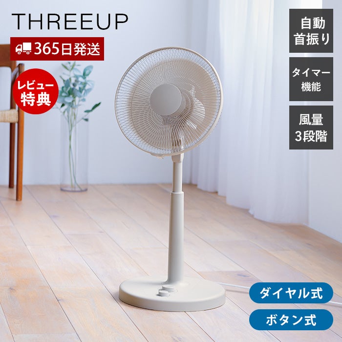 左右自動首振りリビングファン 扇風機 ダイヤル式/ボタン式 スリー