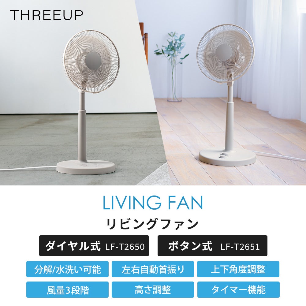 左右自動首振りリビングファン 扇風機 ダイヤル式/ボタン式 スリー
