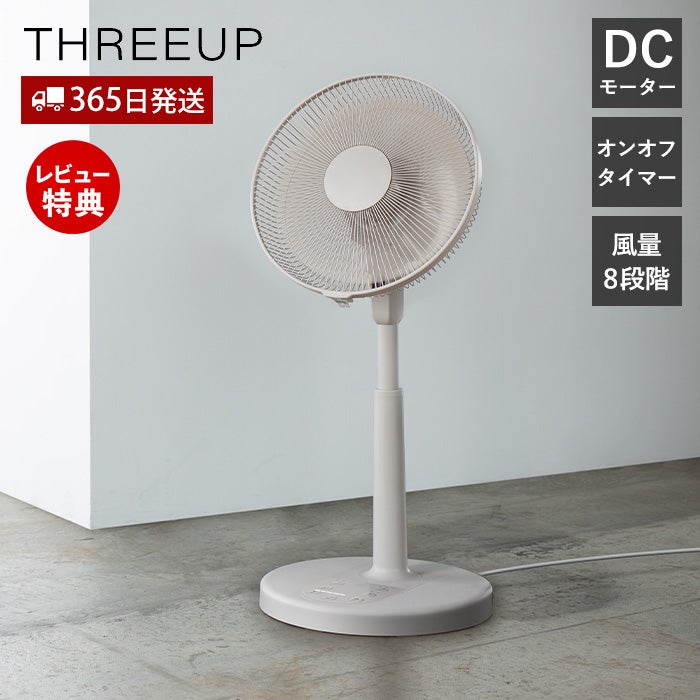 左右自動首振りDCリビングファン 扇風機 スリーアップ | ヤマソロ公式