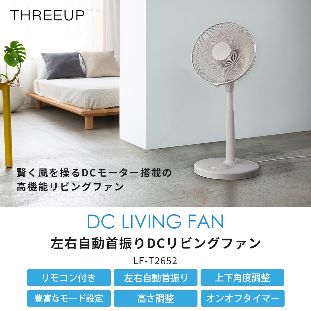 左右自動首振りDCリビングファン 扇風機 スリーアップ | ヤマソロ公式