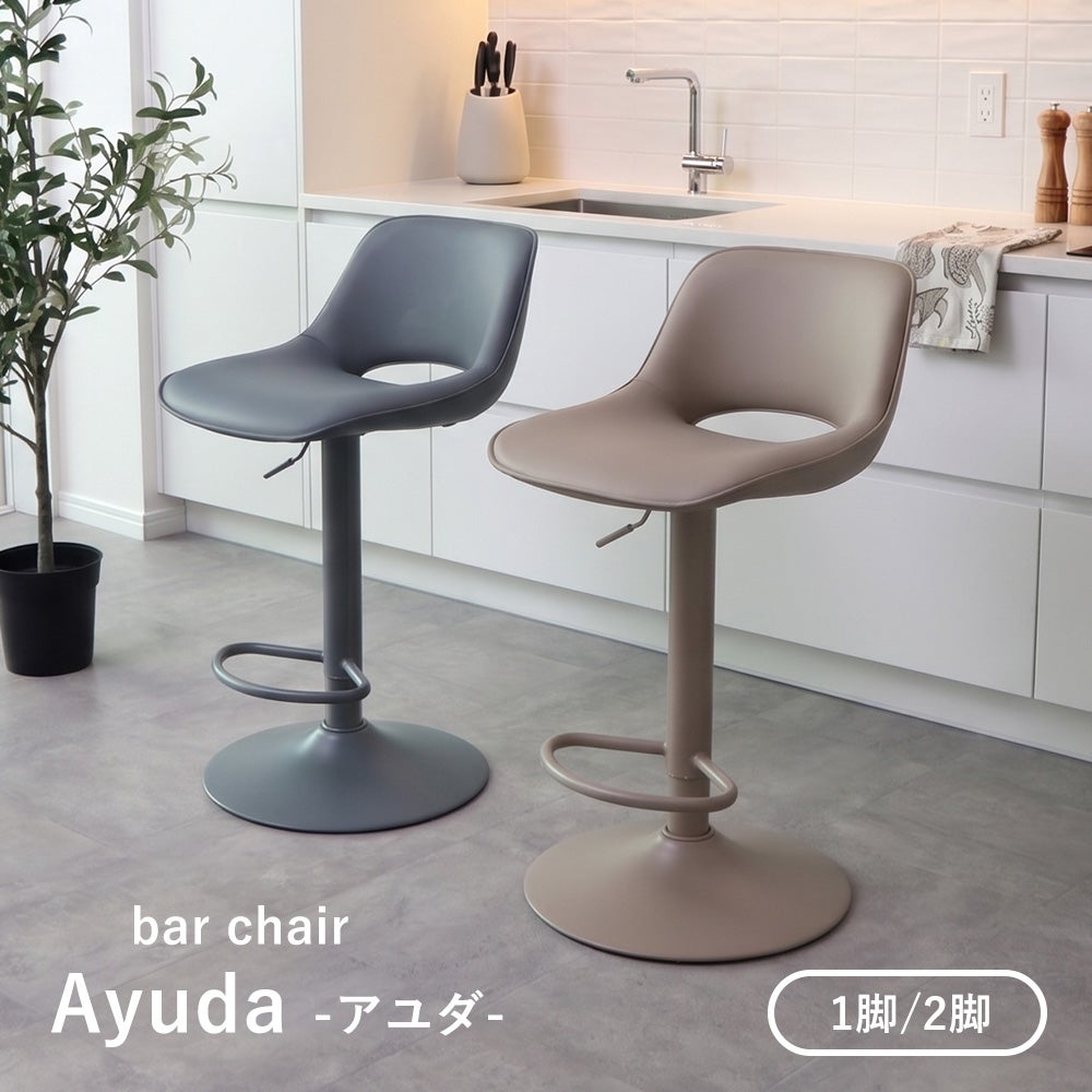 10%クーポン6/30まで]バーチェア Ayuda (アユダ) 1脚 2脚セット