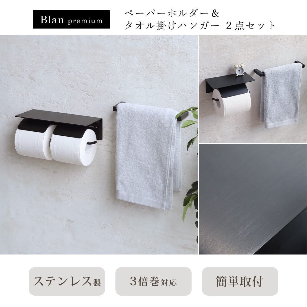 ステンレストイレットペーパーホルダー＆タオル掛けハンガーセット