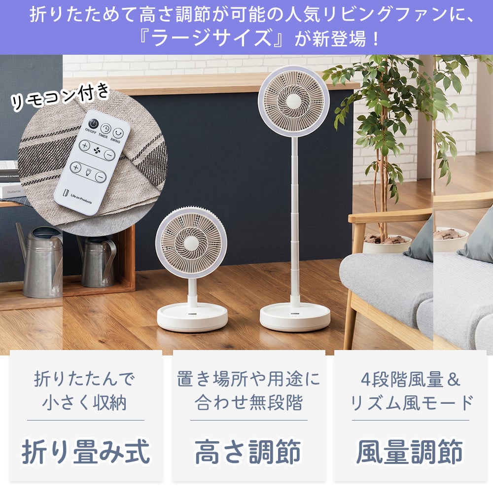 折りたたみ コードレス リビングファン 首振り機能付 扇風機 ラージ