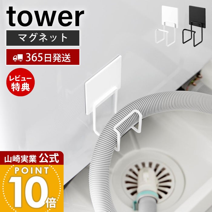 山崎実業 公式 マグネット洗濯機排水ホースフック タワー | ヤマソロ公式
