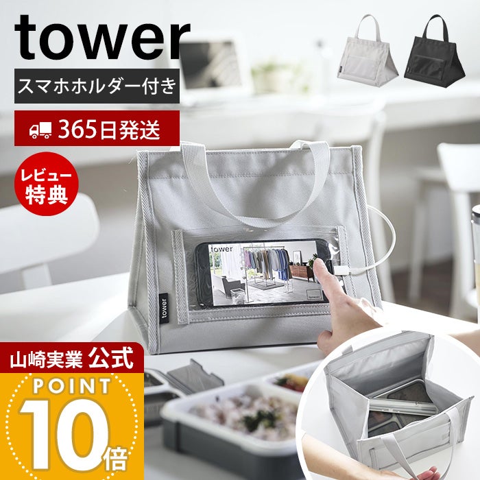 山崎実業 公式 ランチバッグ タワー スマホホルダー付き | ヤマソロ公式