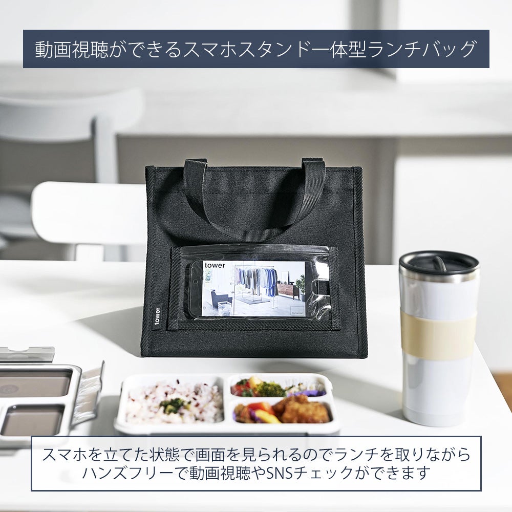   ランチバッグ　10個 山崎実業 公式 ランチバッグ タワー スマホホルダー付き | ヤマソロ公式