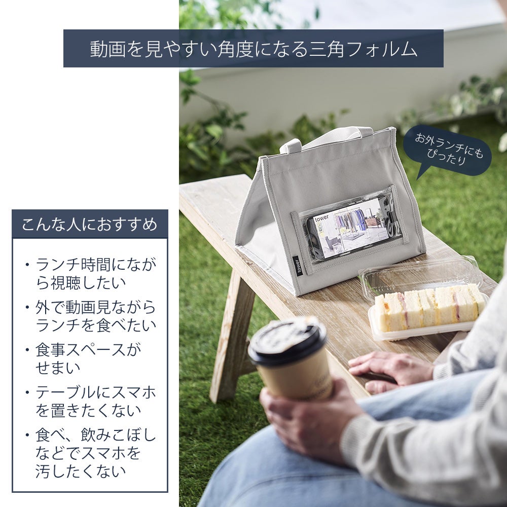 山崎実業 公式 ランチバッグ タワー スマホホルダー付き | ヤマソロ公式