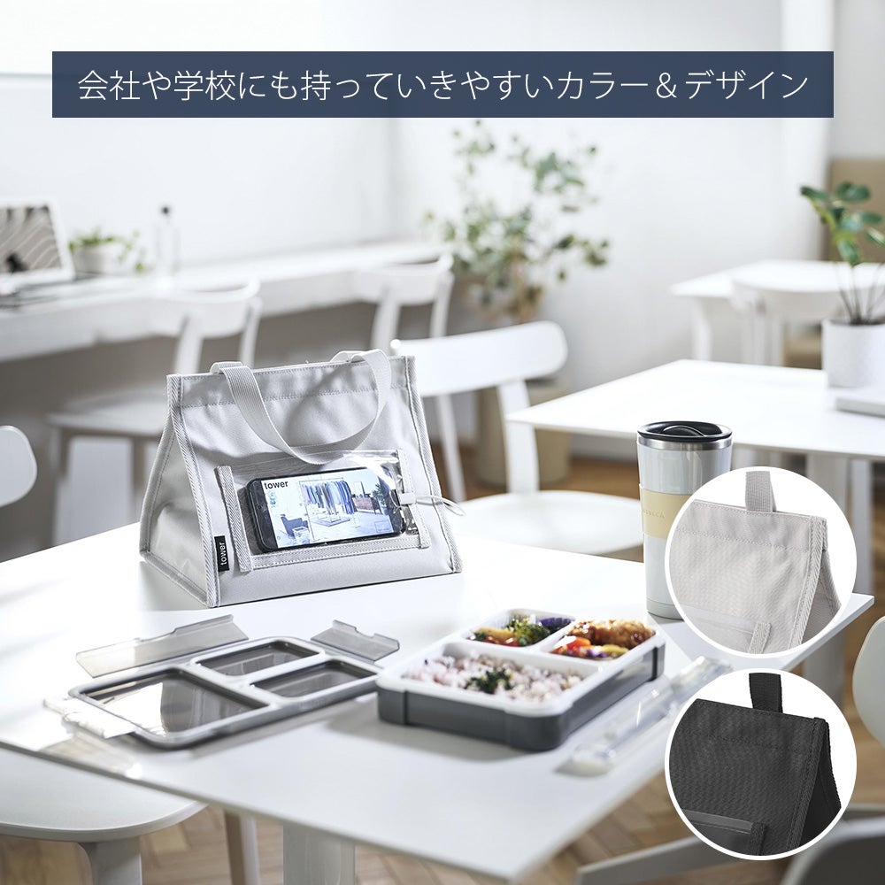 山崎実業 公式 ランチバッグ タワー スマホホルダー付き | ヤマソロ公式