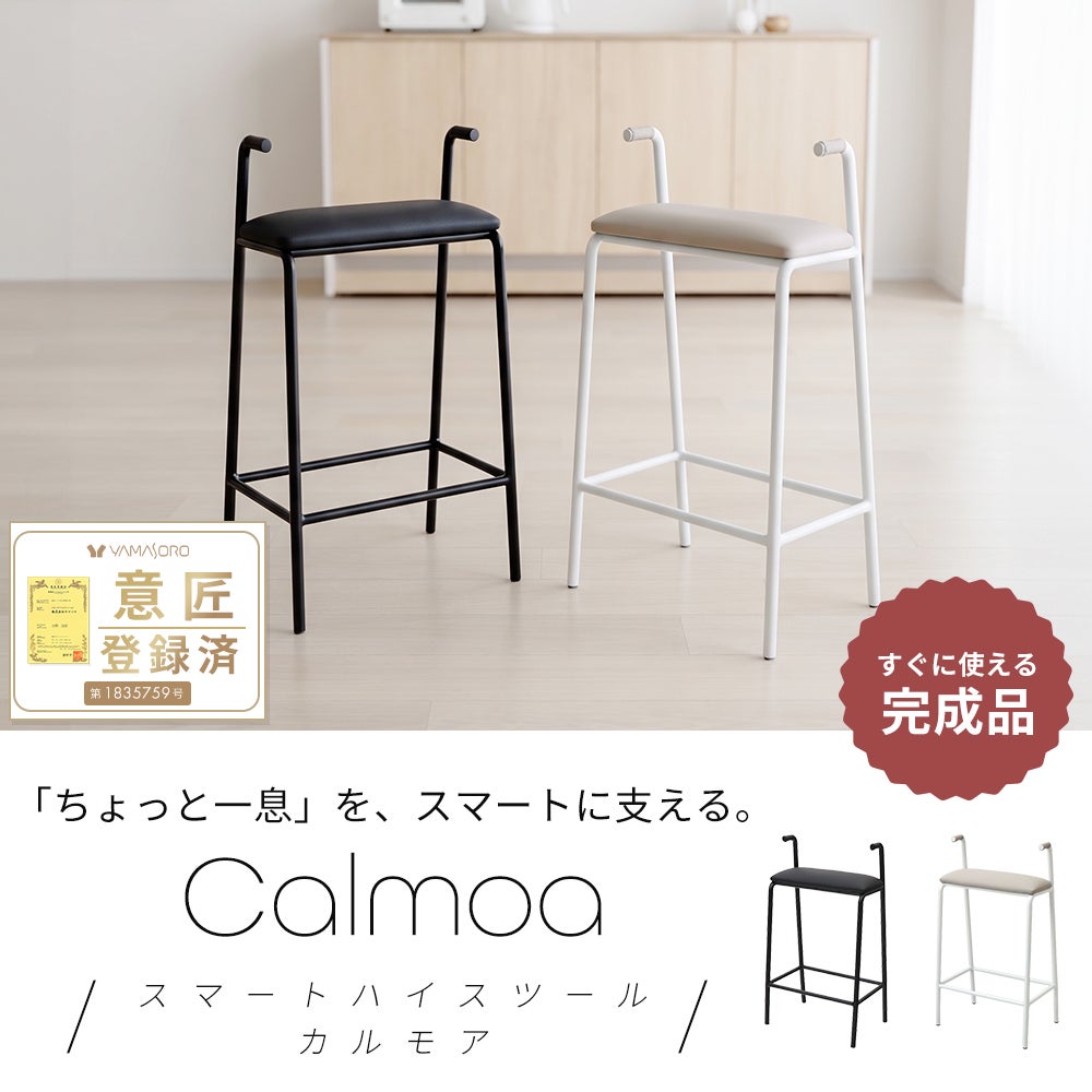 ハイスツール カウンターチェア Calmoa (カルモア) ヤマソロ