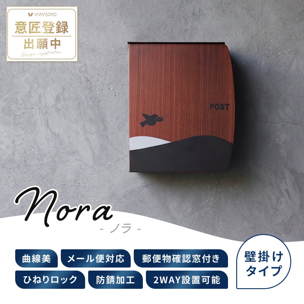 壁掛けポスト Nora ノラ ヤマソロ | ヤマソロ公式
