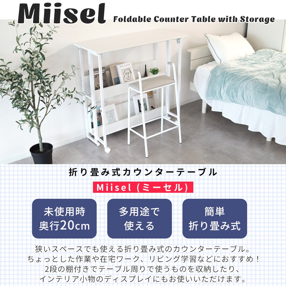 10%クーポン6/30まで]折り畳み式カウンターテーブル Miisel(ミーセル