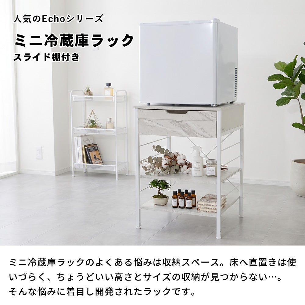 スライド付きミニ冷蔵庫ラック Echo(エコー) ヤマソロ | ヤマソロ公式
