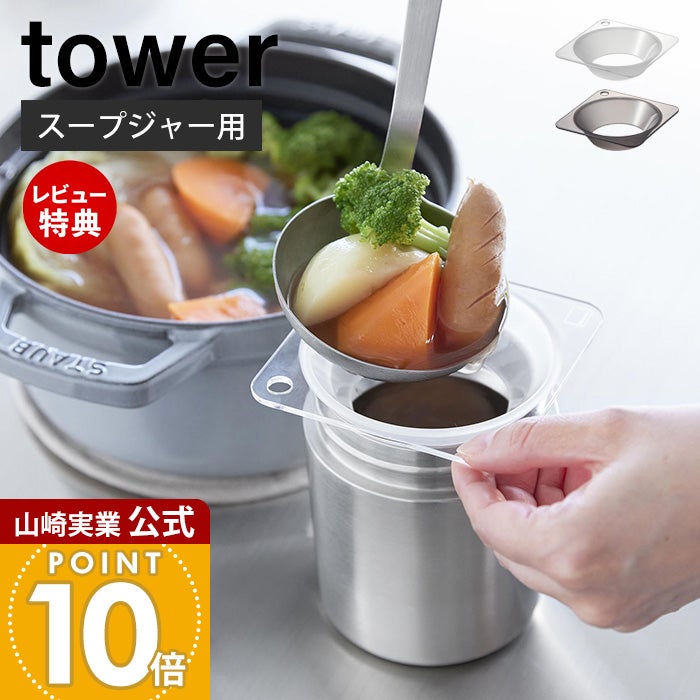 山崎実業 公式 じょうご タワー スープジャー用 | ヤマソロ公式