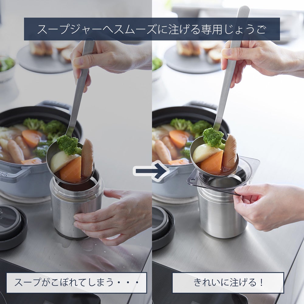 スープクッキングジャー 山崎実業 公式 じょうご タワー スープジャー用 | ヤマソロ公式