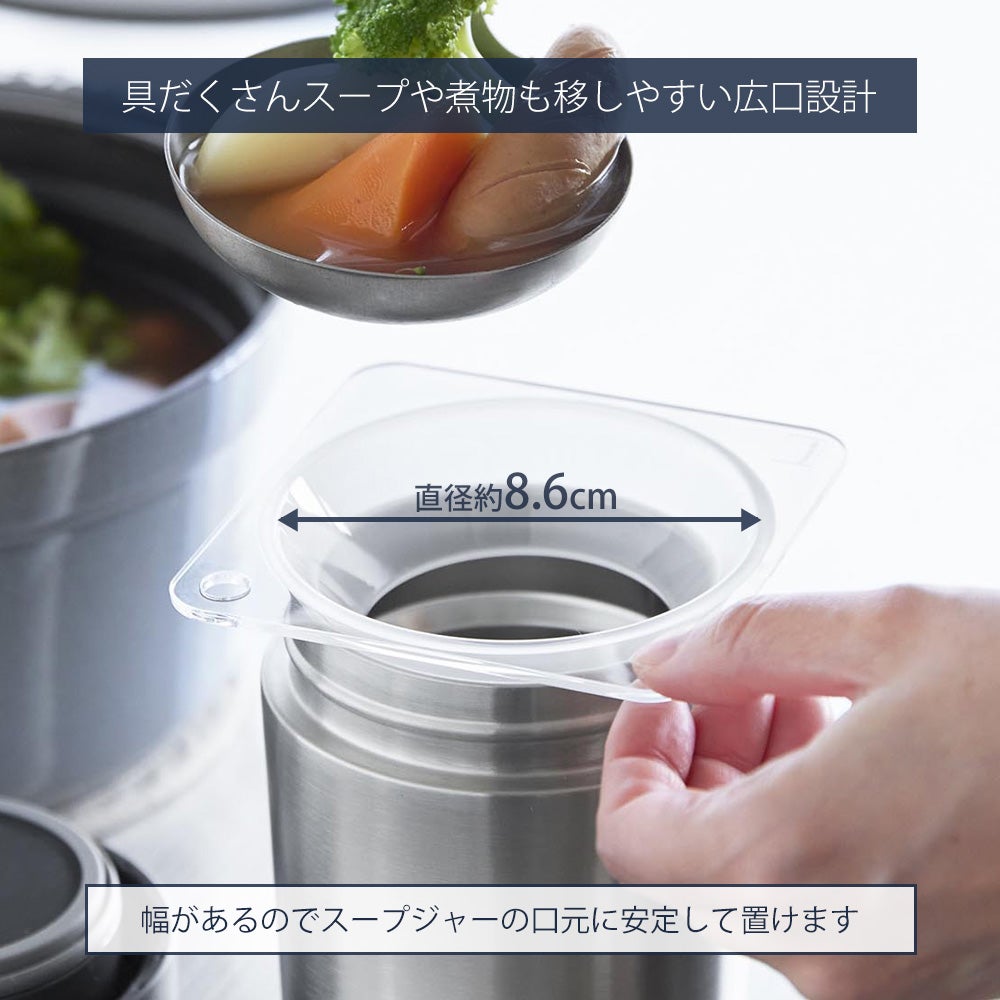スープクッキングジャー 山崎実業 公式 じょうご タワー スープジャー用 | ヤマソロ公式