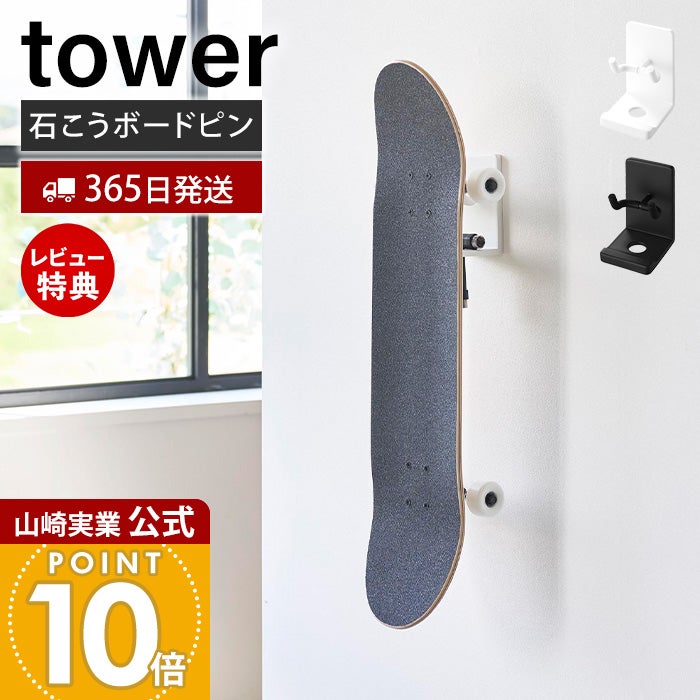山崎実業 公式 壁付けスケートボードホルダー タワー | ヤマソロ公式