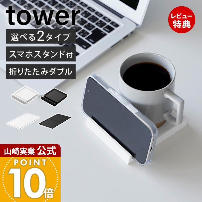 山崎実業 公式 コースター スマホスタンド付き 折りたたみダブル