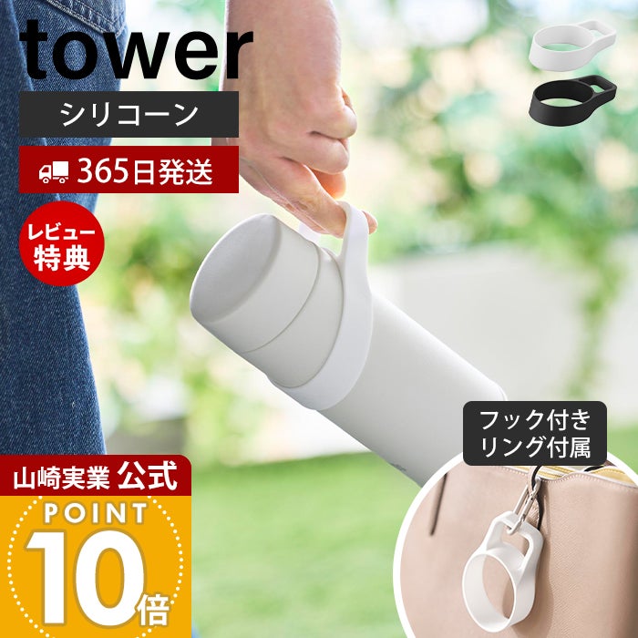 山崎実業 公式 シリコーン水筒ホルダー ハンドルタイプ タワー