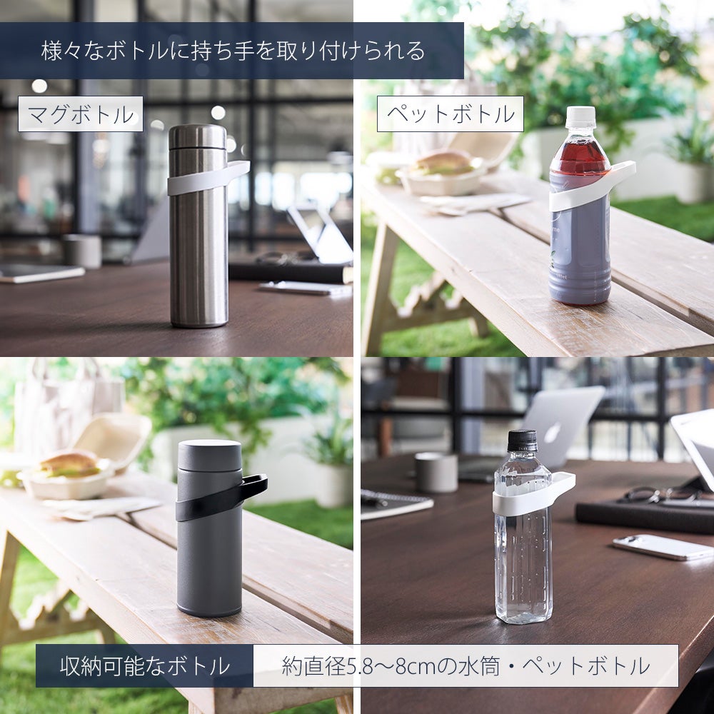 未使用　マルニ　水筒　白 山崎実業 公式 シリコーン水筒ホルダー ハンドルタイプ タワー