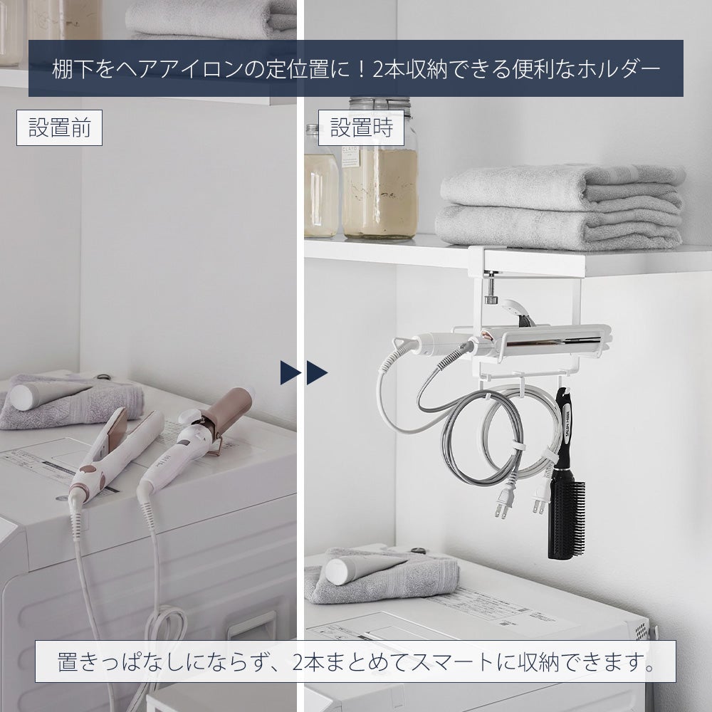 山崎実業 公式 ヘアーアイロンホルダー ダブル 棚下用 タワー