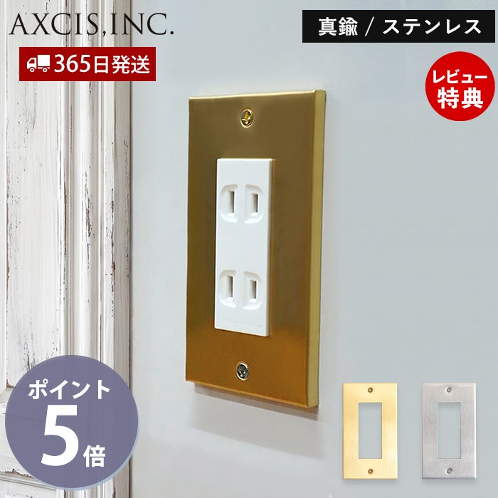 コンセントプレート 真鍮 ステンレス アクシス（AXCIS） | ヤマソロ公式