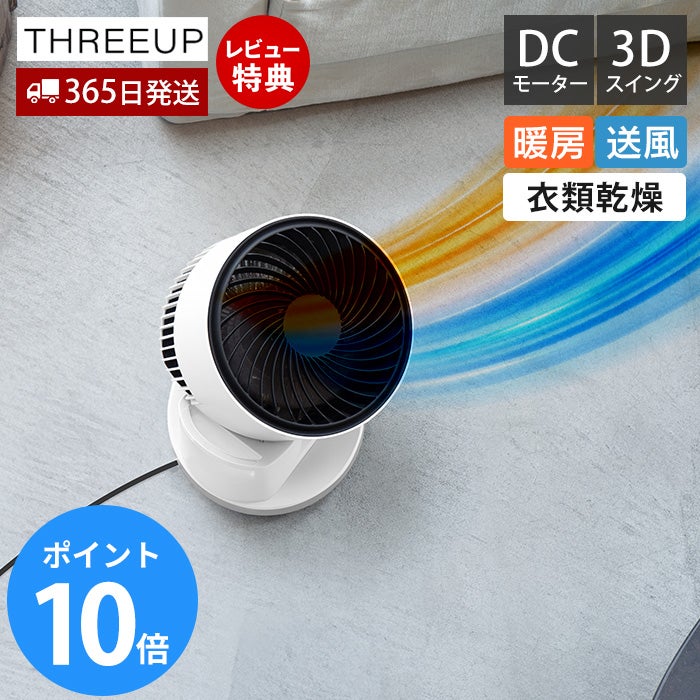 3Dスイング 衣類乾燥機能付 DCサーキュレーター ヒート＆クール スリー